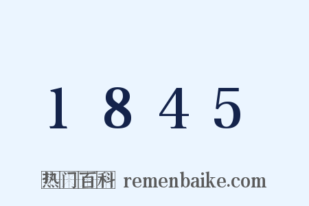 1845是什么意思的图片